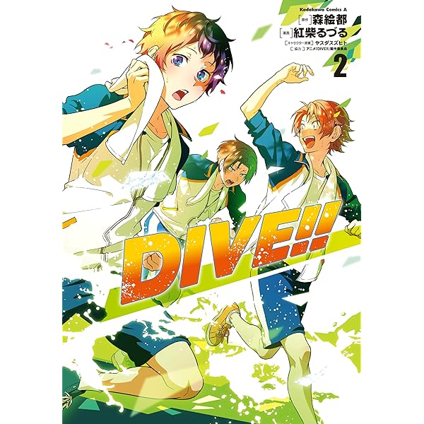 【初版】Dive!! 1～3巻 Amazon.co.jp: DIVE!! (1) (角川コミックス・エース) 電子